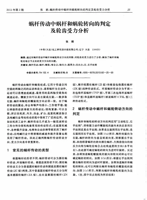 蜗杆传动中蜗杆和蜗轮转向的判定及轮齿受力分析