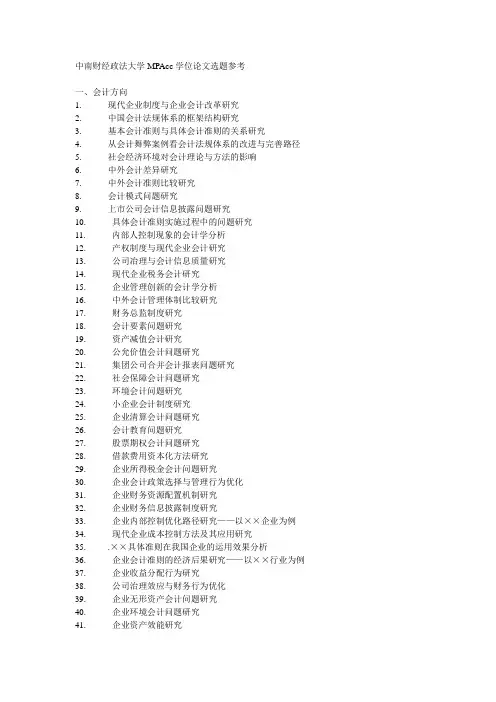 会计硕士论文选题