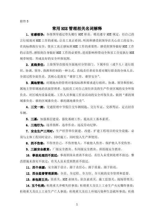 常用HSE管理相关名词解释
