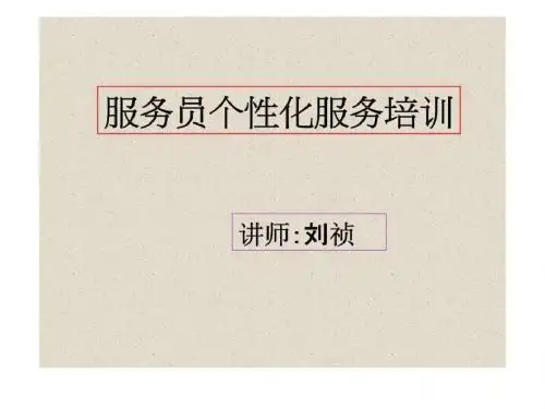 服务员个性化服务培训 共29页