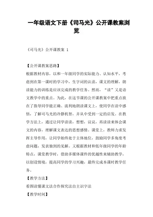 一年级语文下册《司马光》公开课教案 (一)