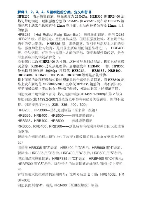 解释1,2,3,4,5级钢筋的分类、定义和符号