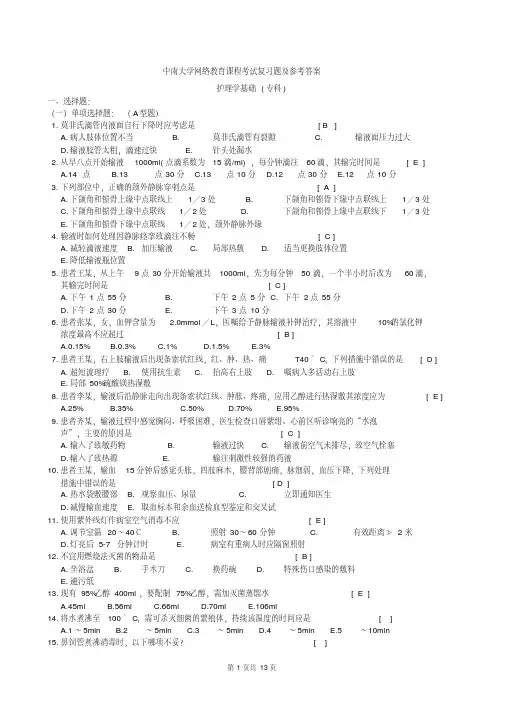 护理学基础复习题及答案