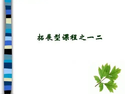 拓展型课程之一二
