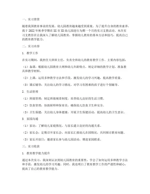 实习支教报告幼儿园大班