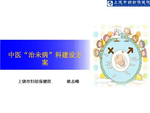 中医“治未病”科建设方案-修正版.pdf