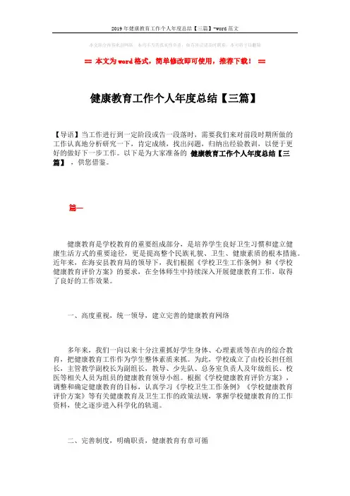 2019年健康教育工作个人年度总结【三篇】-word范文 (8页)