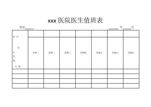医生排班表