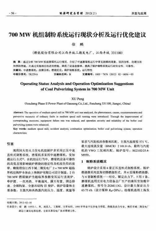 700MW机组制粉系统运行现状分析及运行优化建议