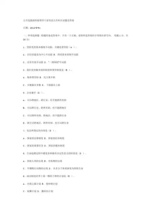 公开选拔副科级领导干部考试公共科目试题及答案