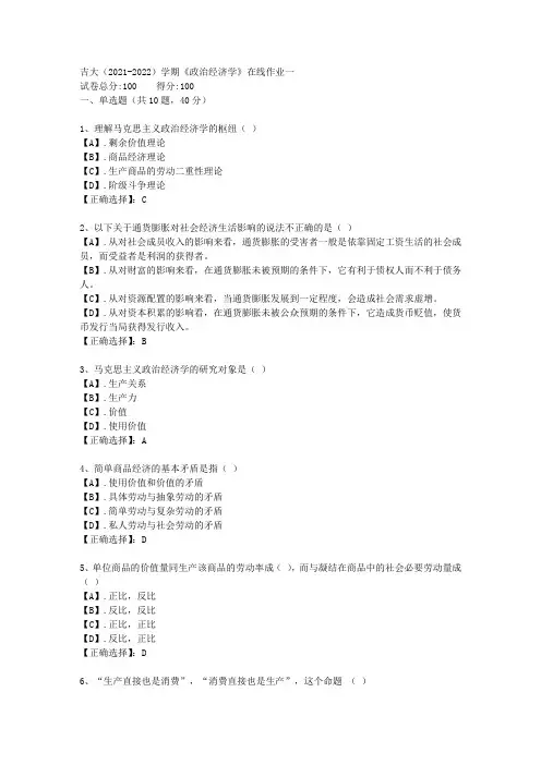 吉大(2021-2022)学期《政治经济学》在线作业一答案2
