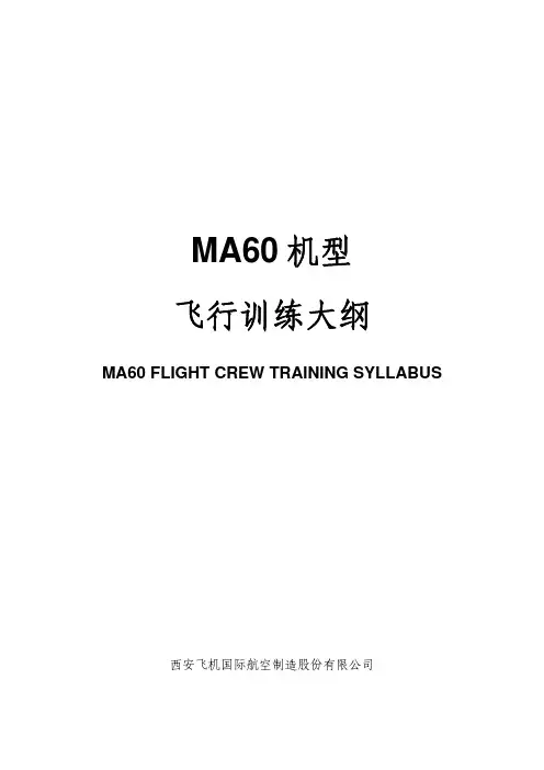 M60 飞行训练大纲