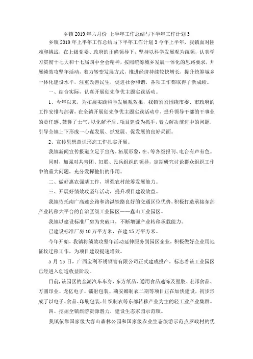 最新-乡镇2019年六月份 上半年工作总结与下半年工作计划3 精品