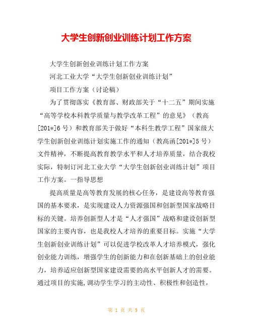 大学生创新创业训练计划工作方案