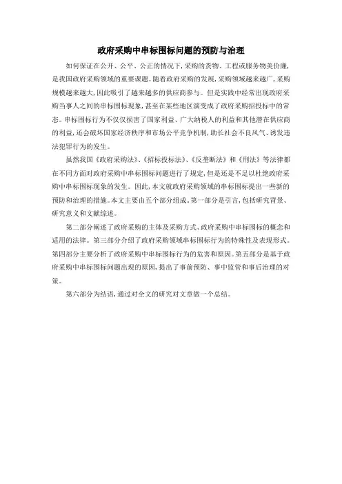 政府采购中串标围标问题的预防与治理