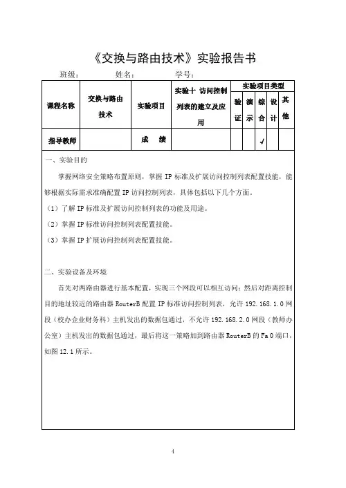 IP标准及扩展访问控制列表配置