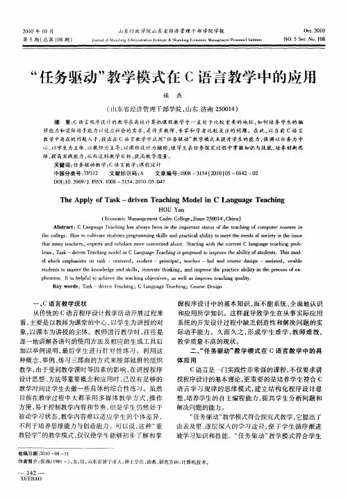 “任务驱动”教学模式在C语言教学中的应用