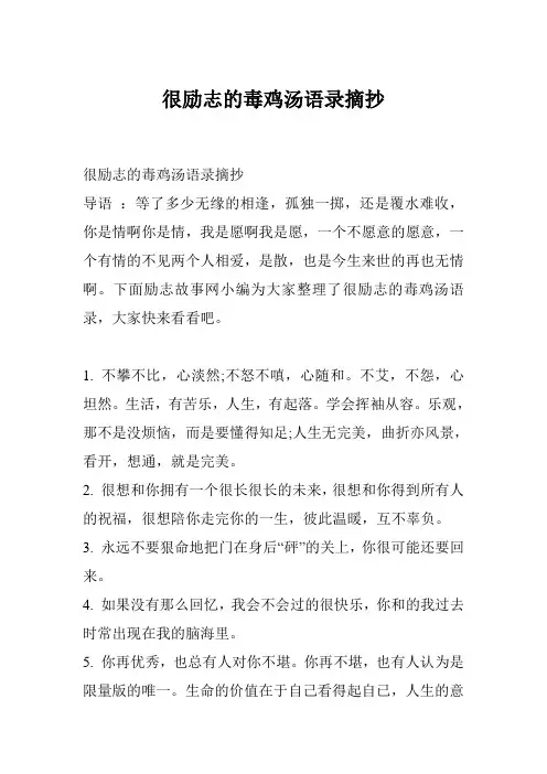 很励志的毒鸡汤语录摘抄