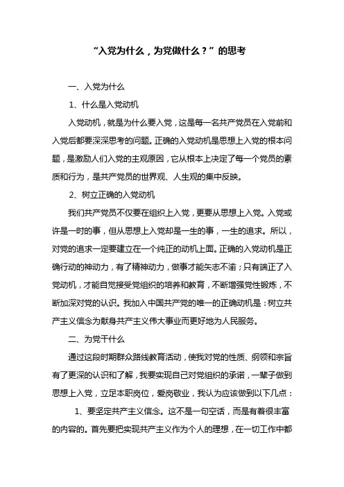 “入党为什么,为党做什么？”的思考