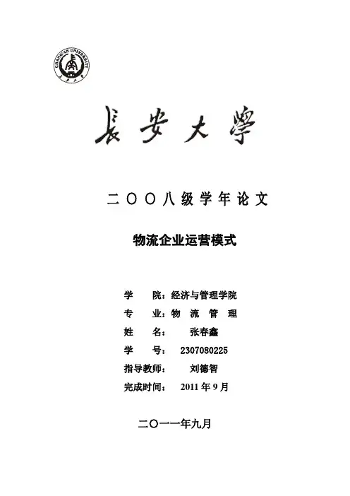 物流企业运营模式研究