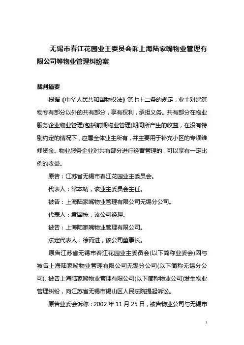 无锡市春江花园业主委员会诉上海陆家嘴物业管理有限公司等物业管理纠纷案