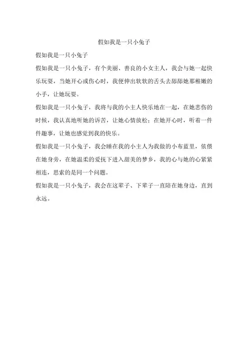 假如我是一只小兔子-作文