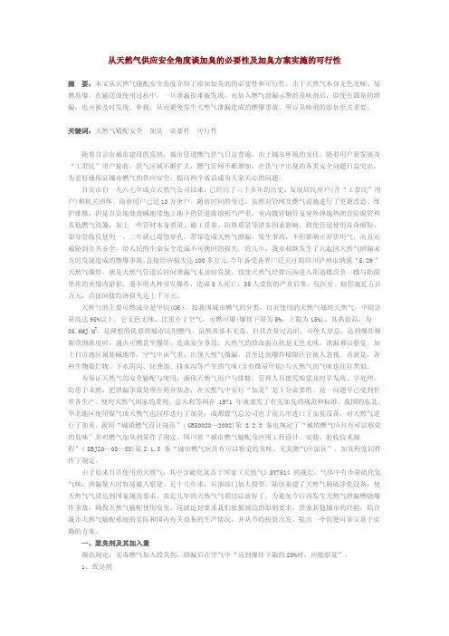 从天然气供应安全角度谈加臭的必要性及加臭方案实施的可行性