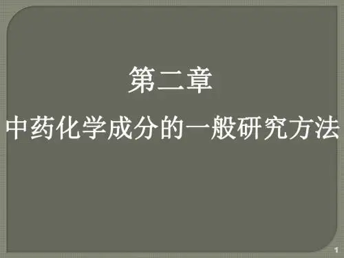 中药化学成分及生物合成简介ppt课件