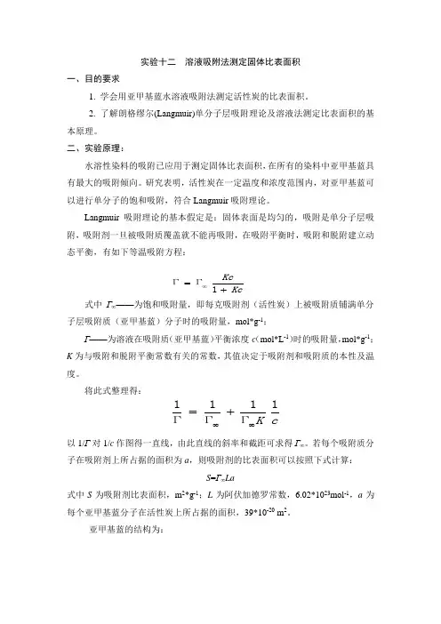 实验十二 溶液吸附法测定固体比表面积(讲义)