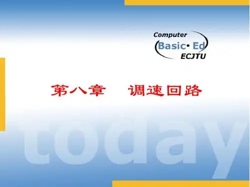 第八章  调速回路