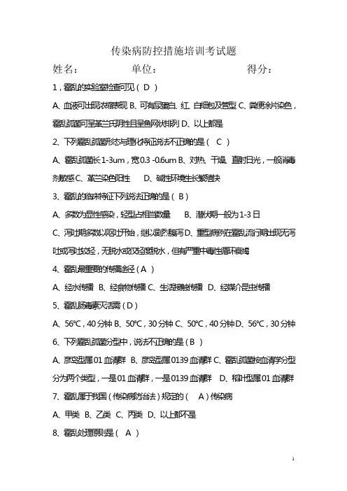 传染病防控措施培训考试题1