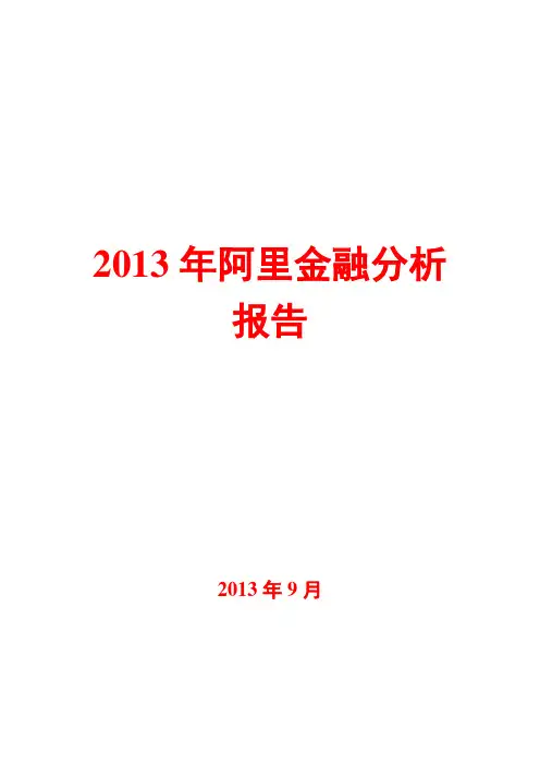 2013年阿里金融分析报告