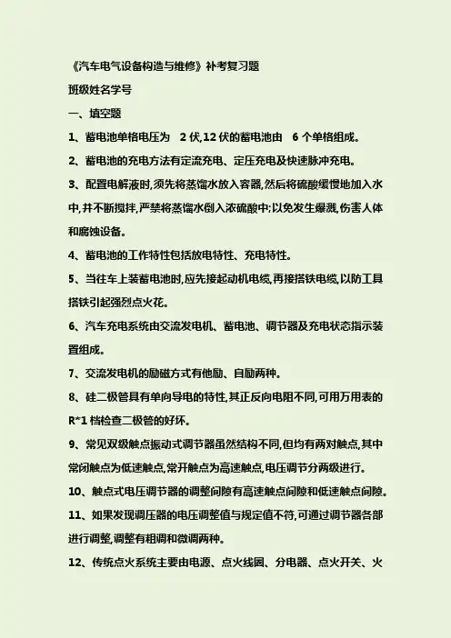 汽车电气设备与维修习题答案