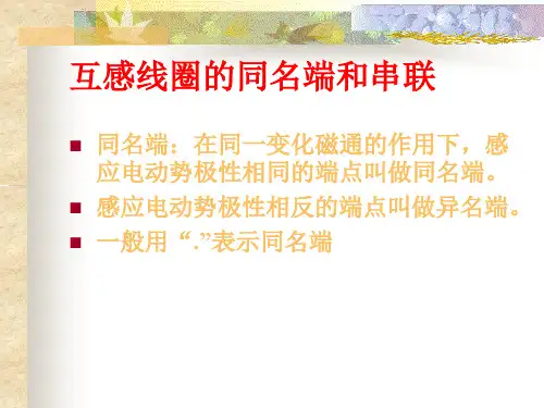互感线圈的同名端和串联
