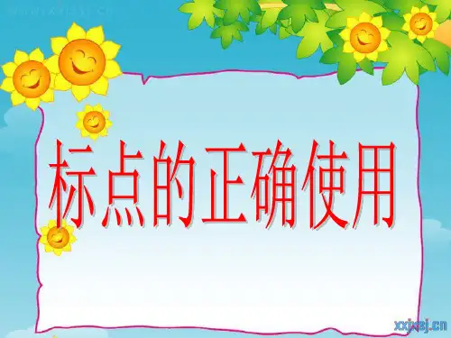 标点符号的正确使用