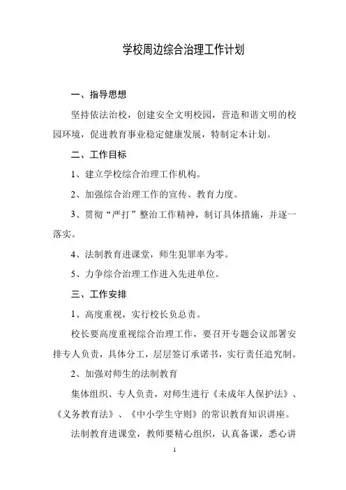 学校周边综合治理工作计划