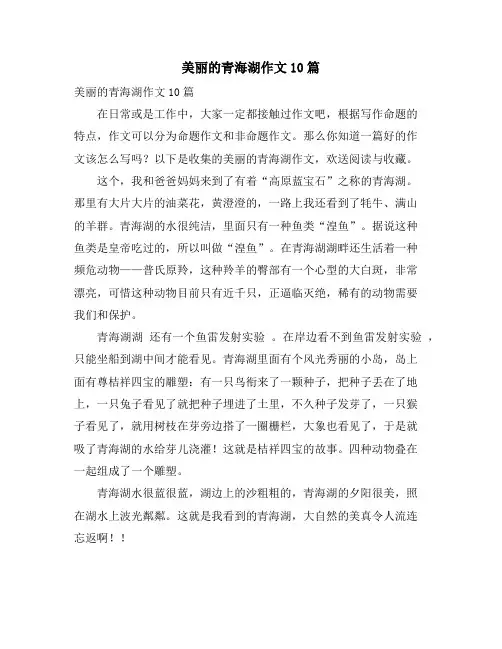美丽的青海湖作文10篇