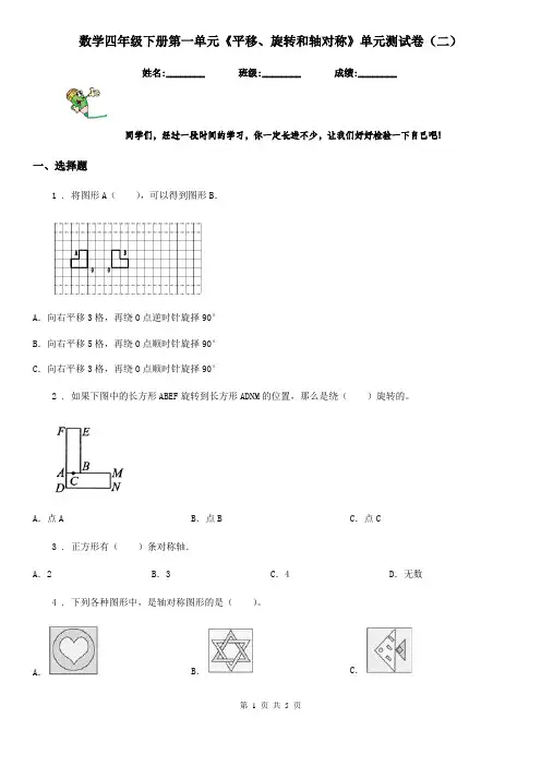 数学四年级下册第一单元《平移、旋转和轴对称》单元测试卷(二)