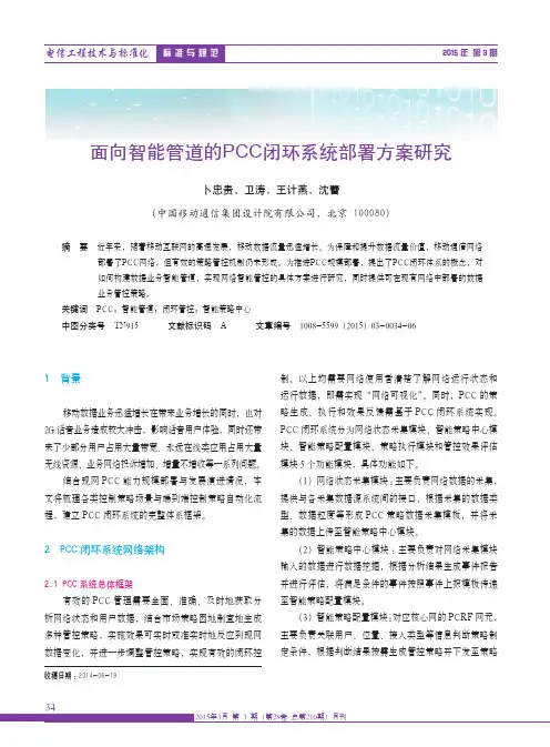 面向智能管道的PCC闭环系统部署方案研究