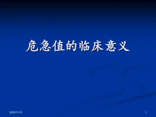 危急值的临床意义 ppt课件