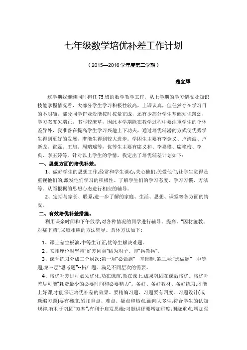 七年级数学下培优补差工作计划