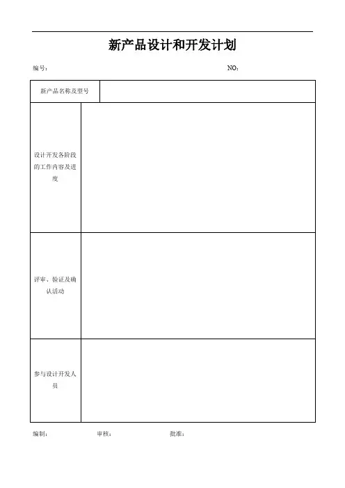 新产品设计和开发计划模板