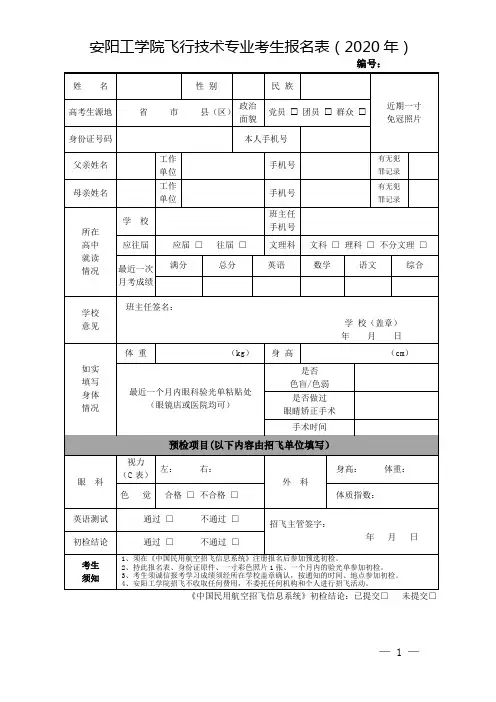 安阳工学院飞行技术专业考生报名表(2020年)