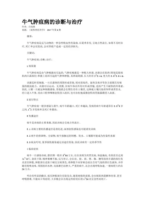 牛气肿疽病的诊断与治疗