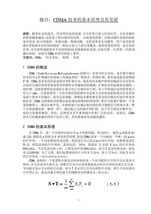 CDMA技术的基本原理及其发展