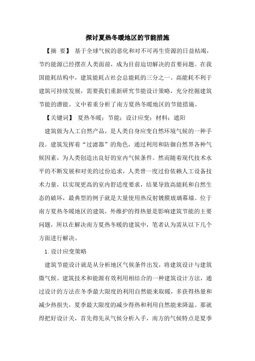 探讨夏热冬暖地区的节能措施