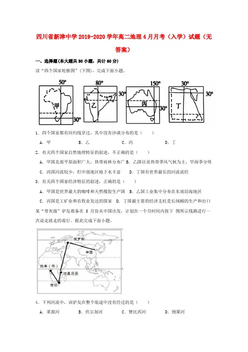 四川省新津中学2019_2020学年高二地理4月月考(入学)试题(无答案)