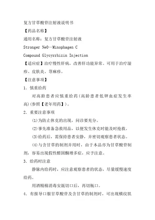 复方甘草酸苷注射液说明书