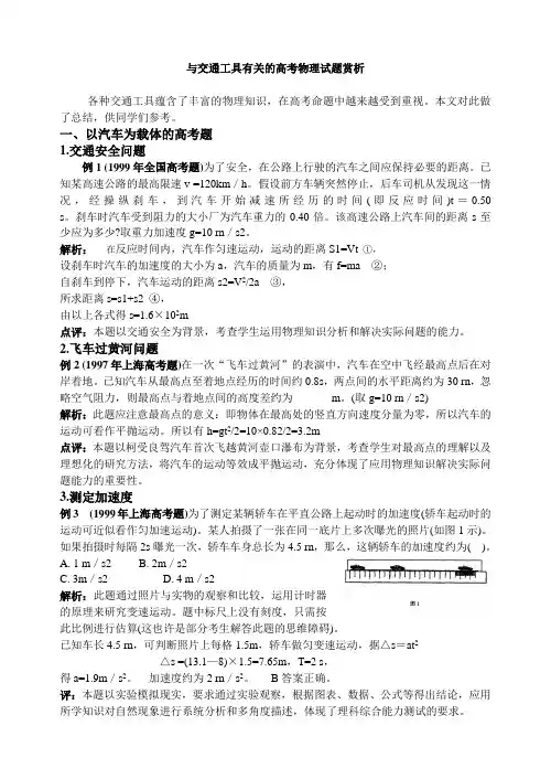 与交通工具有关的高考物理试题赏析