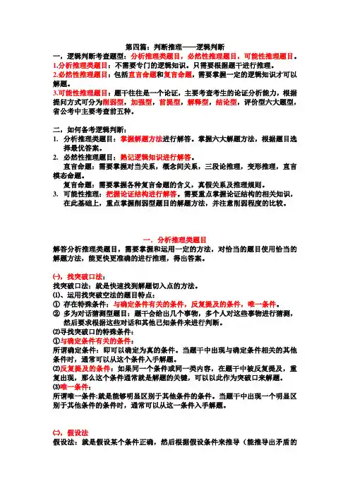 第四篇：判断推理——逻辑判断